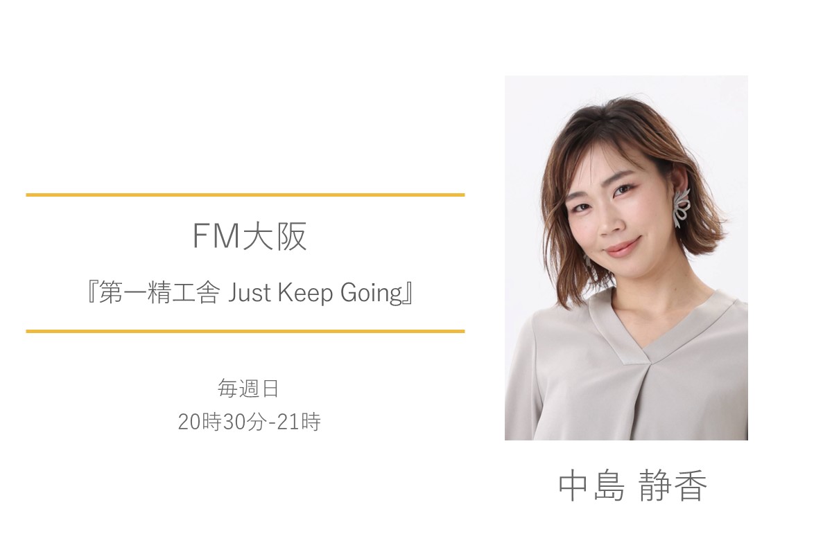 FM大阪　中島静香　第一精工舎 just keep going