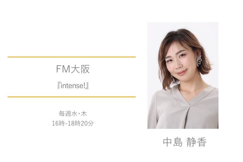 中島静香　FM大阪　intense!