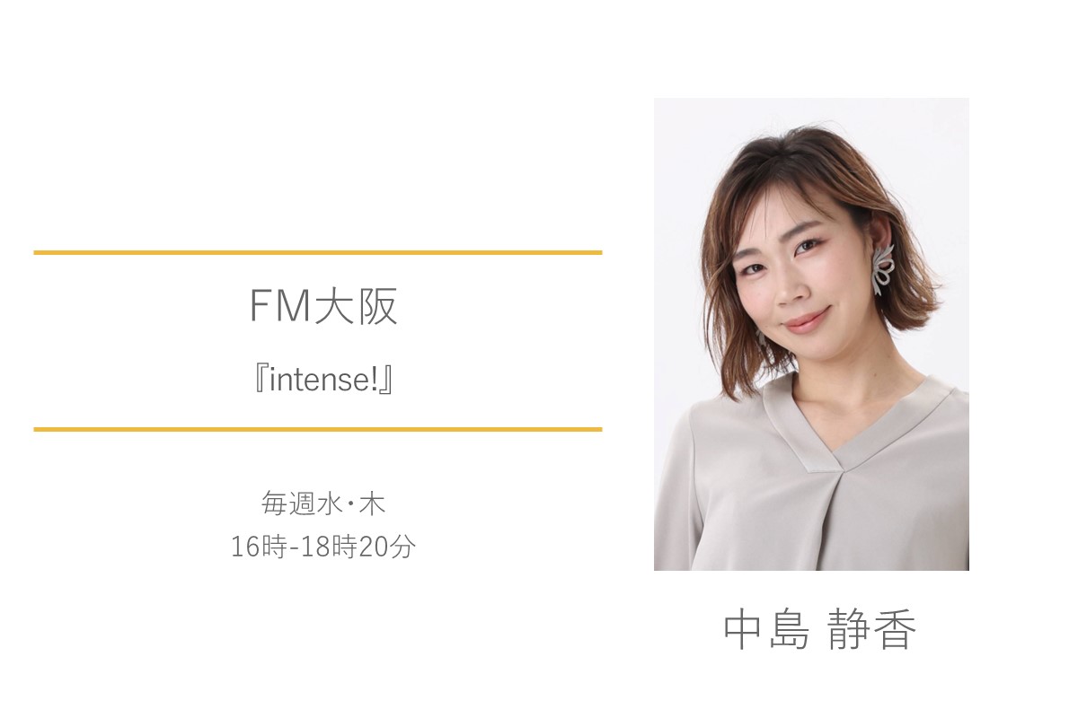 中島静香　FM大阪　intense!