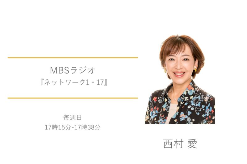 西村愛　MBSラジオ　ネットワーク1・17