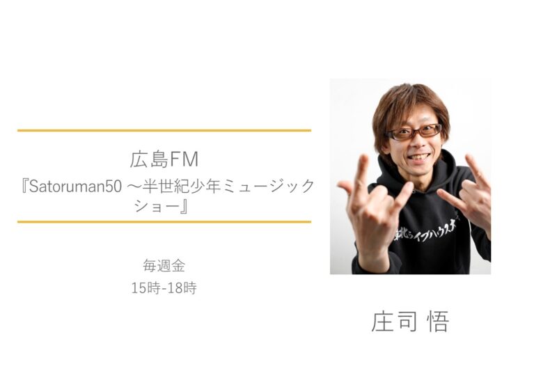庄司悟　広島FM　Satoruman50～半世紀少年ミュージックショー
