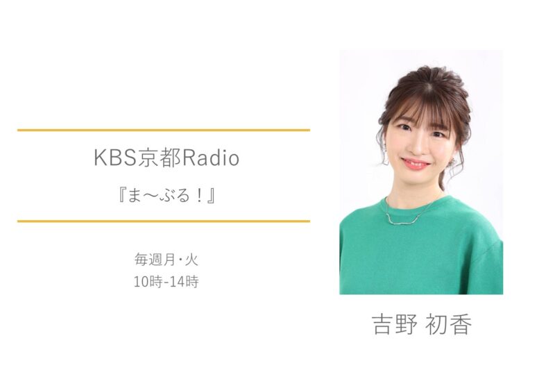 吉野初香　KBS京都Radio　ま～ぶる！