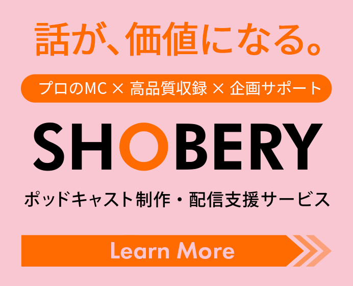 ポッドキャスト制作・配信支援サービス「SHOBERY」