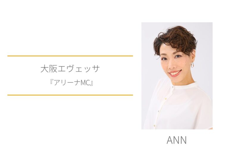 ANN　大阪エヴェッサ　アリーナMC
