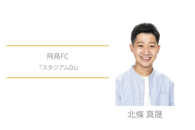 飛鳥FC　北條真晟　スタジアムDJ