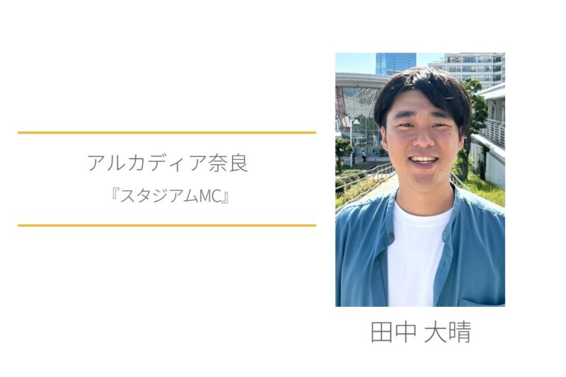 アルカディア奈良　田中大晴　スタジアムMC