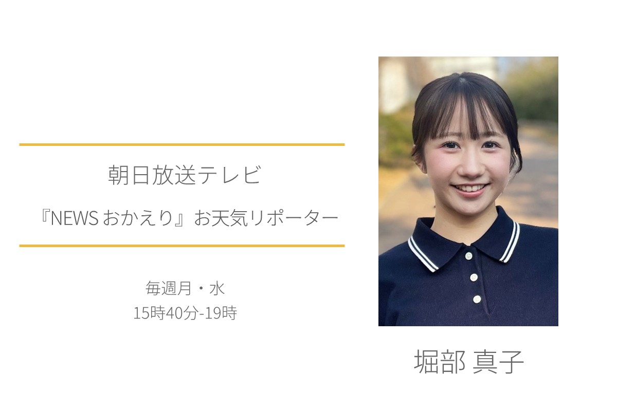 堀部真子