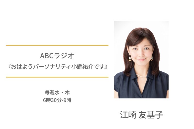 江崎友基子　ABCラジオ　おはようパーソナリティ小縣祐介です