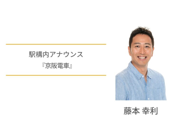 駅構内アナウンス　藤本幸利　京阪電車