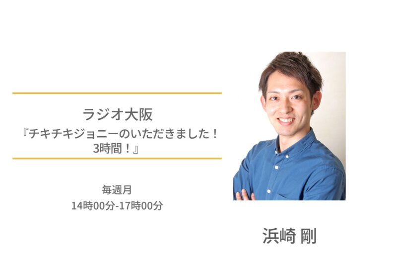 浜崎剛　ラジオ大阪　チキチキジョニーのいただきました！3時間！