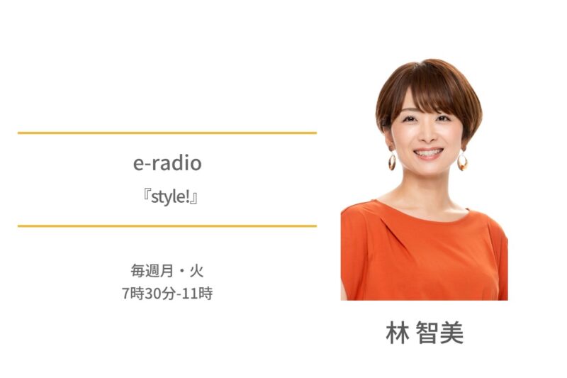 e-radio　林智美　style!