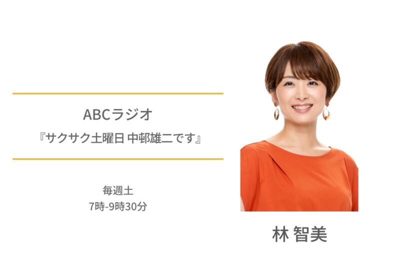 ABCラジオ　林智美　サクサク土曜日 中邨雄二です
