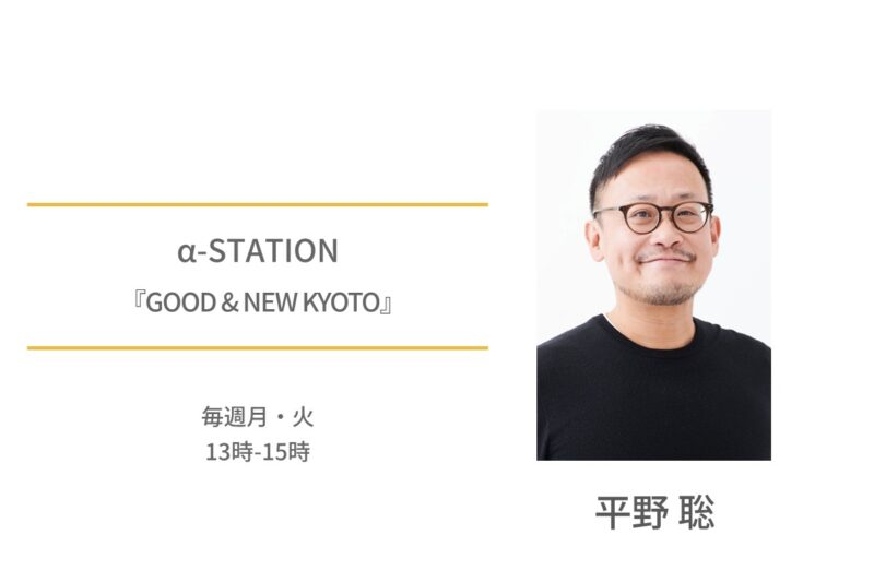 平野聡　α‐STATION　GOOD＆NEWKYOTO