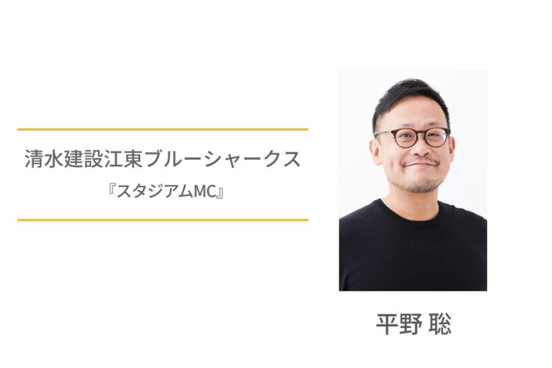 平野聡　清水建設江東ブルーシャークス　スタジアムMC