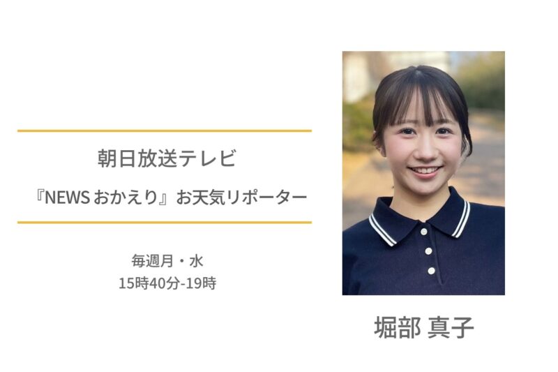 堀部真子　朝日放送テレビ　NEWSおかえり　