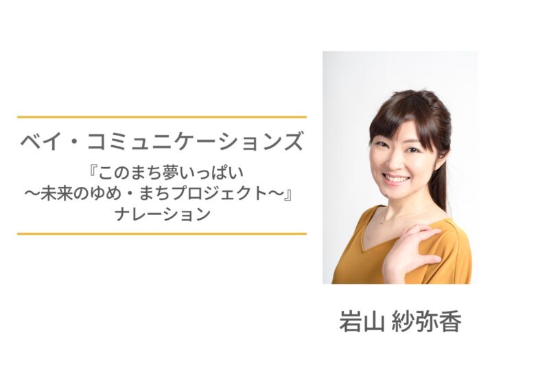 岩山紗弥香 ベイコミュニケーションズ　このまち夢いっぱい