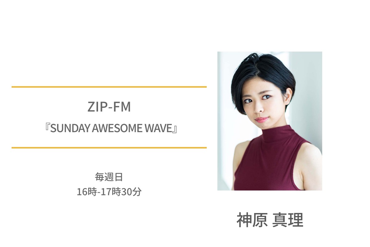 ZIP-FM　神原真理　SUNDAY AWESOME WAVE