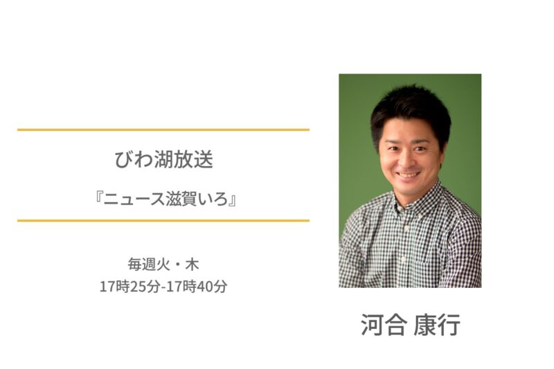 河合康行　びわ湖放送 ニュース滋賀いろ