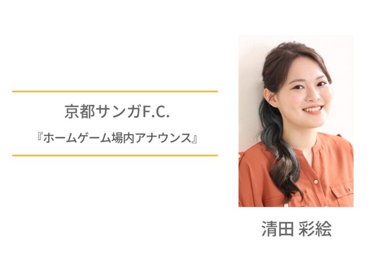 清田彩絵　京都サンガF.C.