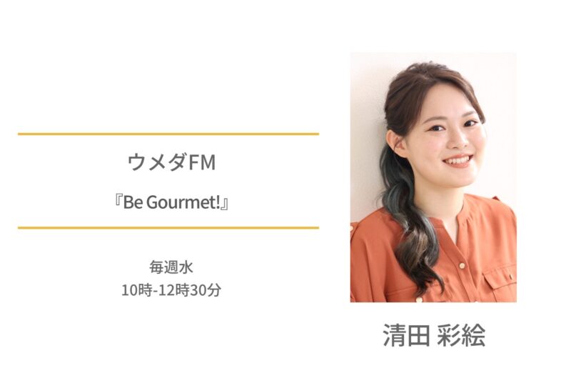 清田彩絵　ウメダFM Be Gourmet！