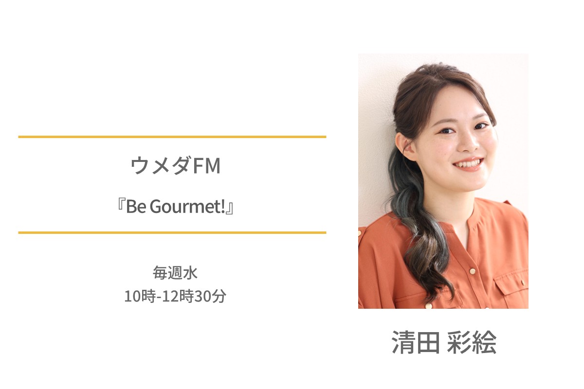 清田彩絵　ウメダFM Be Gourmet！