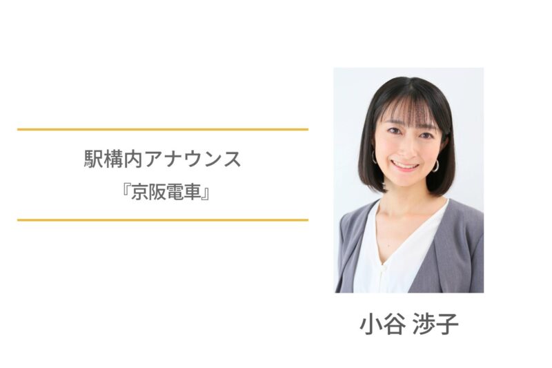 小谷渉子　駅構内アナウンス　京阪電車