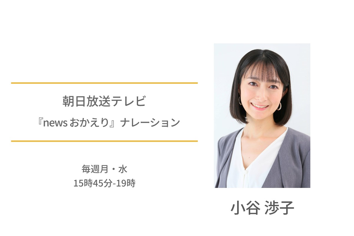 小谷渉子　朝日放送テレビ　newsおかえり ナレーション