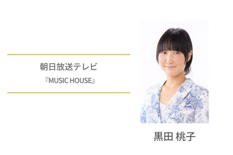 黒田桃子　朝日放送テレビ　Music House