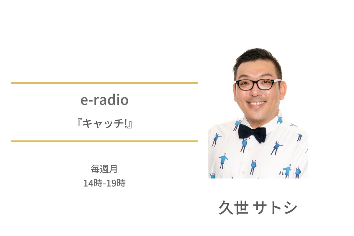久世サトシ　e-radio　キャッチ！　