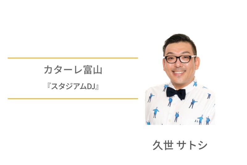 カターレ富山　久世サトシ　スタジアムDJ