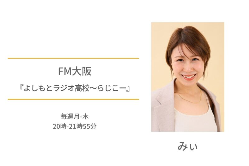 みぃ　FM大阪　よしもとラジオ高校～らじこー
