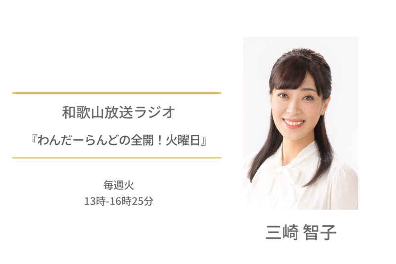 三崎智子　和歌山放送ラジオ　わんだーらんどの全開！火曜日
