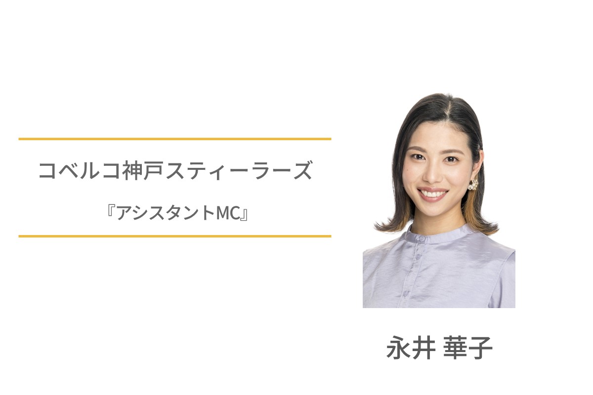 永井華子　コベルコ神戸スティーラーズ　アシスタントMC