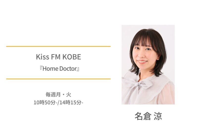 名倉涼　KissFMKOBE　Home Doctor