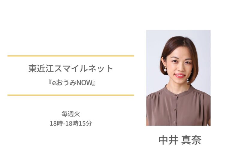 東近江スマイルネット　中井真奈　eおうみNOW