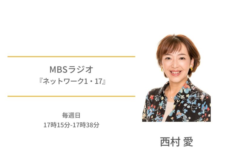 西村愛　MBSラジオ　ネットワーク1・17