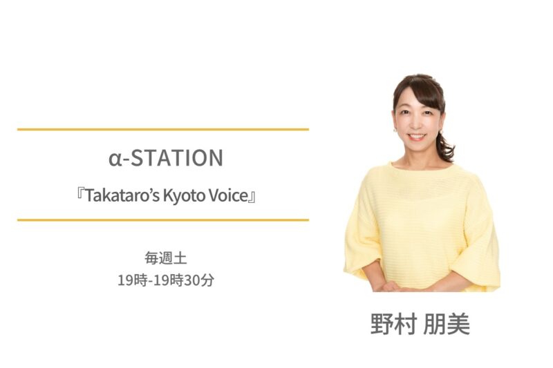 野村朋未　α‐STATION　エフエム京都 Takataro’s Kyoto Voice