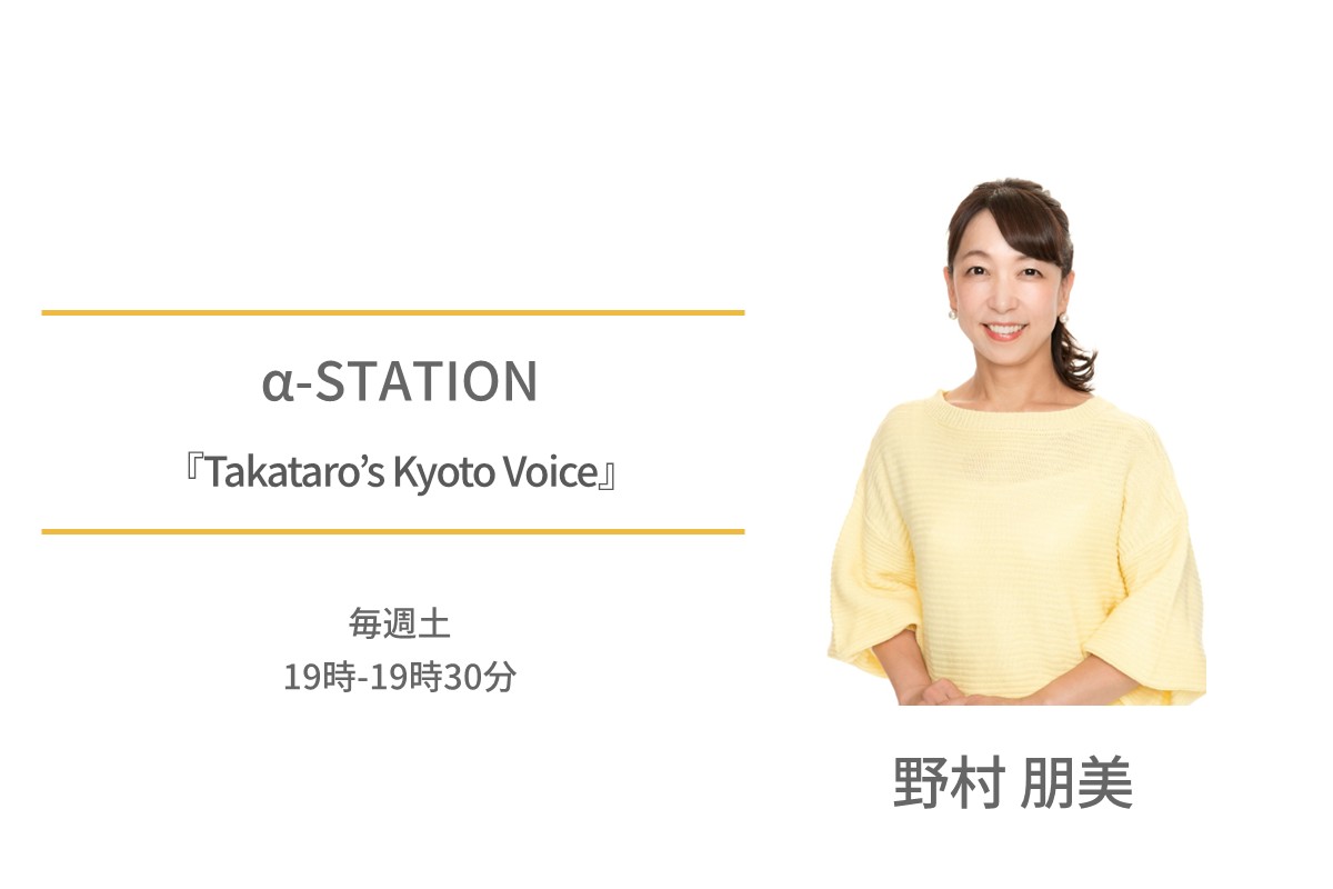 野村朋未　α‐STATION　エフエム京都 Takataro’s Kyoto Voice