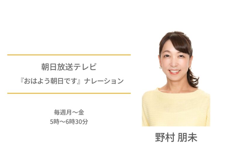 野村朋未　朝日放送テレビ　おはよう朝日です