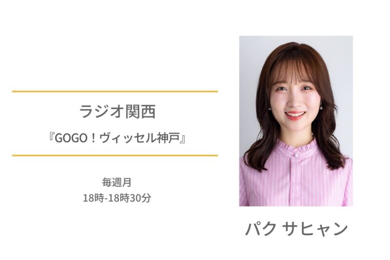 パクサヒャン　ラジオ関西　GOGO！ヴィッセル神戸
