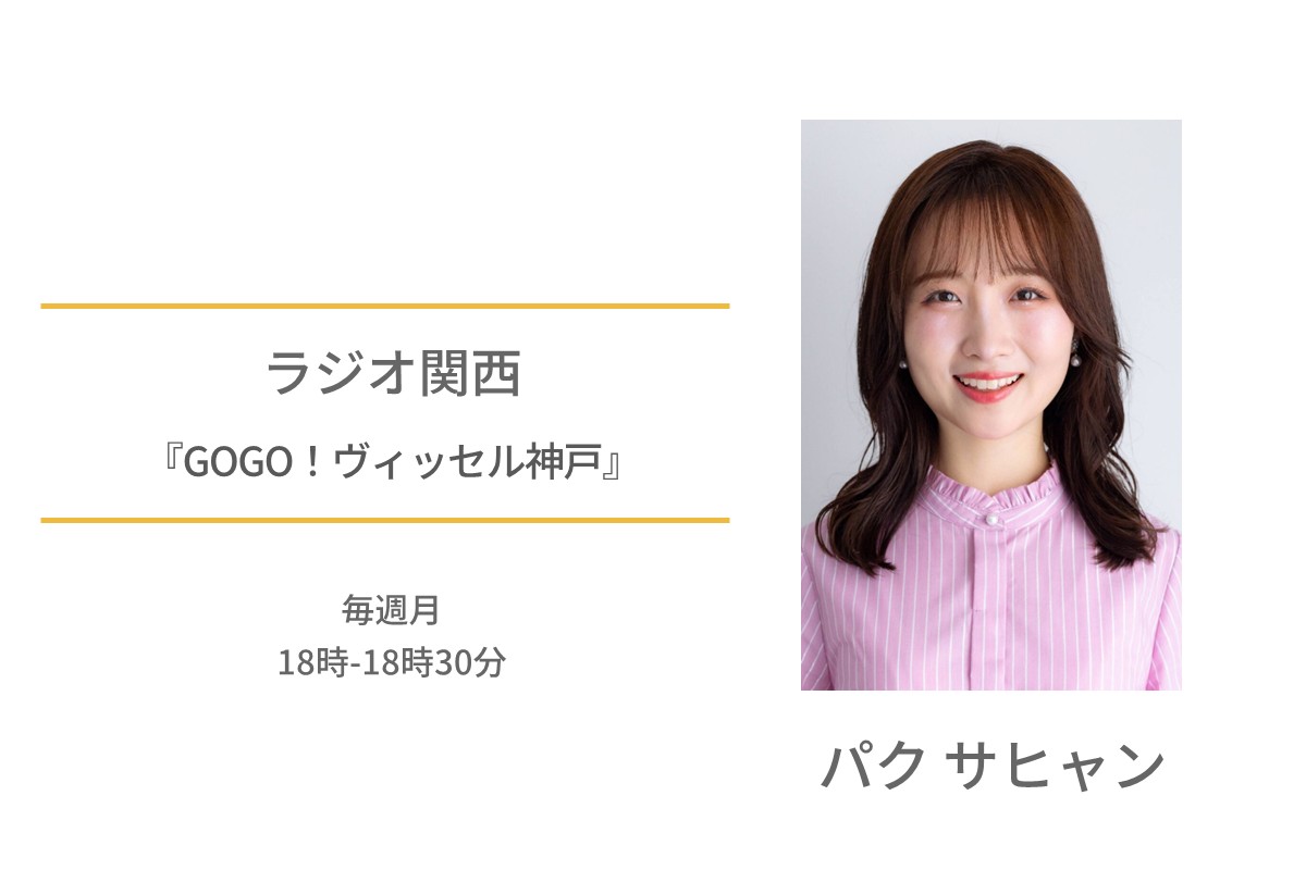 パクサヒャン　ラジオ関西　GOGO！ヴィッセル神戸