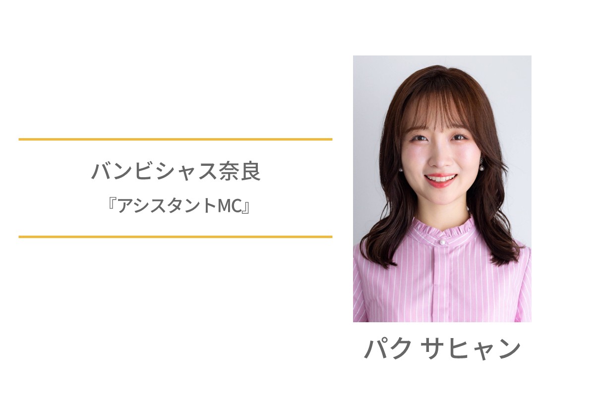パクサヒャン　バンビシャス奈良　アシスタントMC
