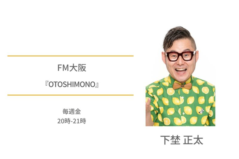下埜正太　FM大阪　OTOSHIMONO