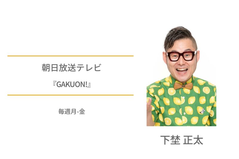 朝日放送テレビ　下埜正太　GAKUON!