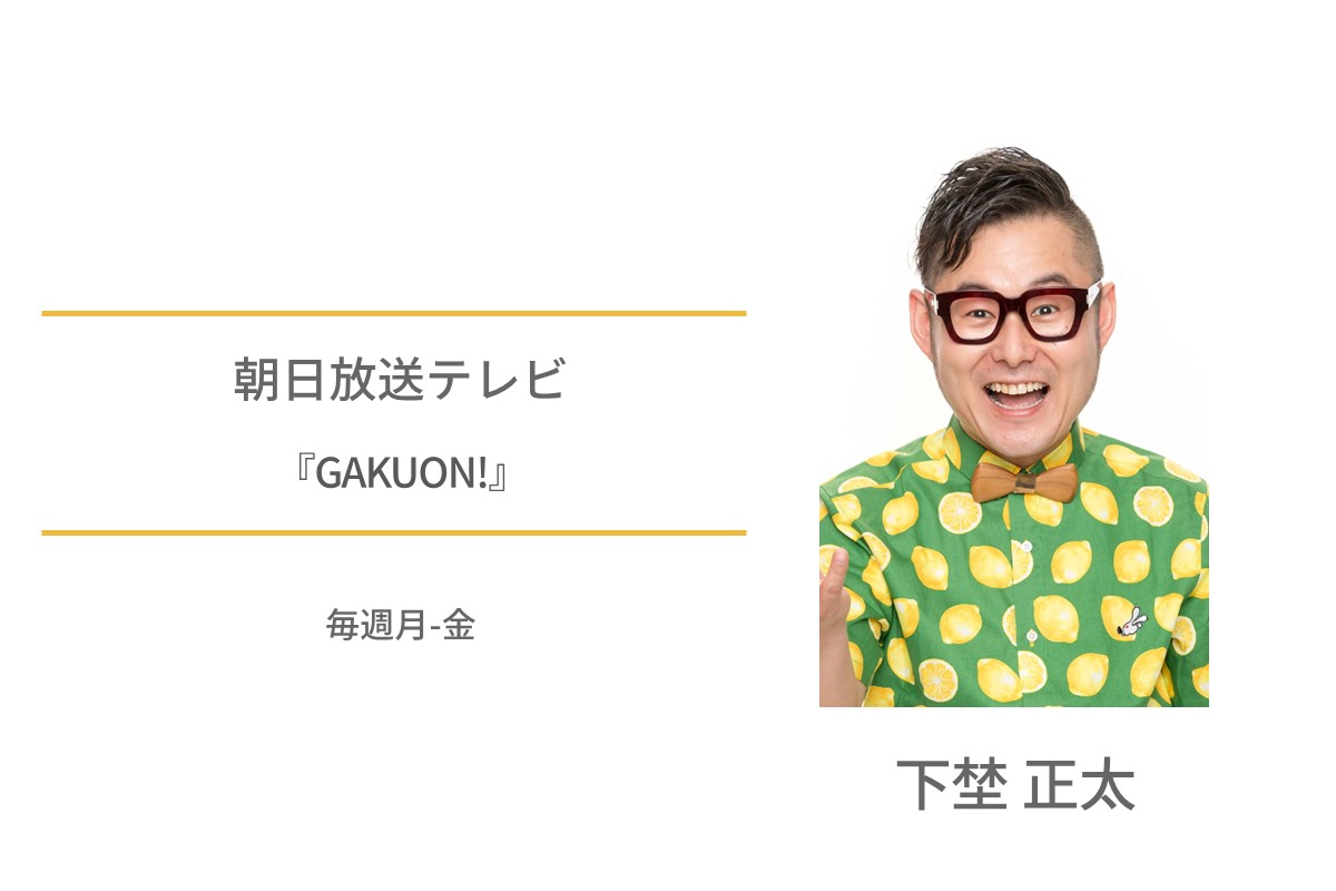 朝日放送テレビ　下埜正太　GAKUON!