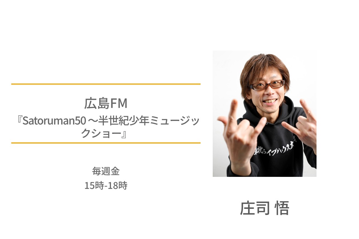 庄司悟　広島FM　Satoruman50～半世紀少年ミュージックショー
