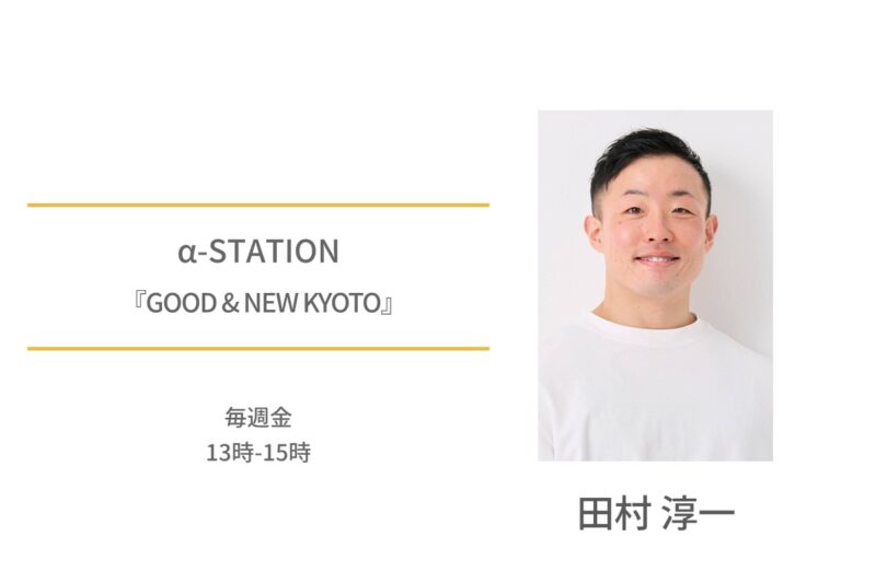 田村淳一　α‐STATION　GOOD＆NEWKYOTO