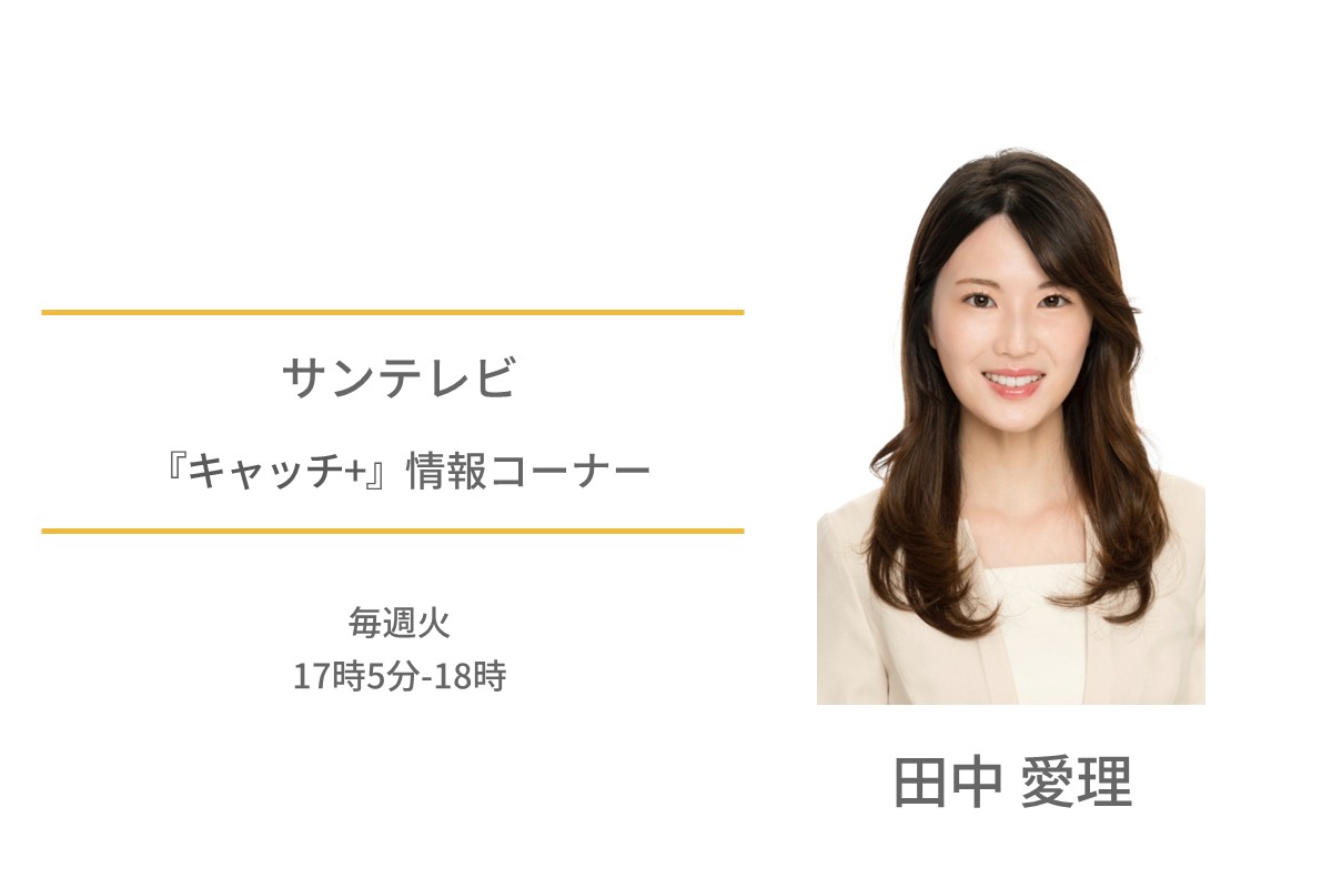 田中愛理　サンテレビ　キャッチ+
