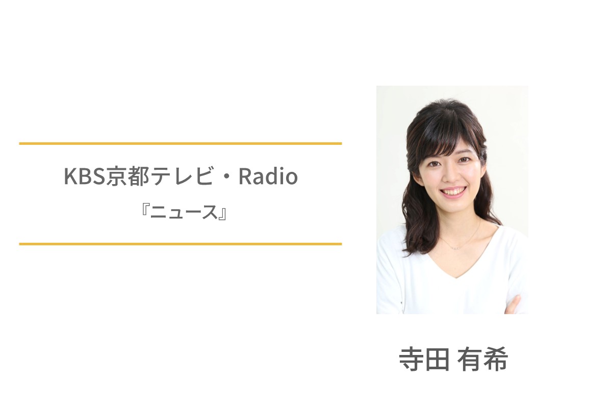 KBS京都テレビ・Rafio　寺田有希　ニュース