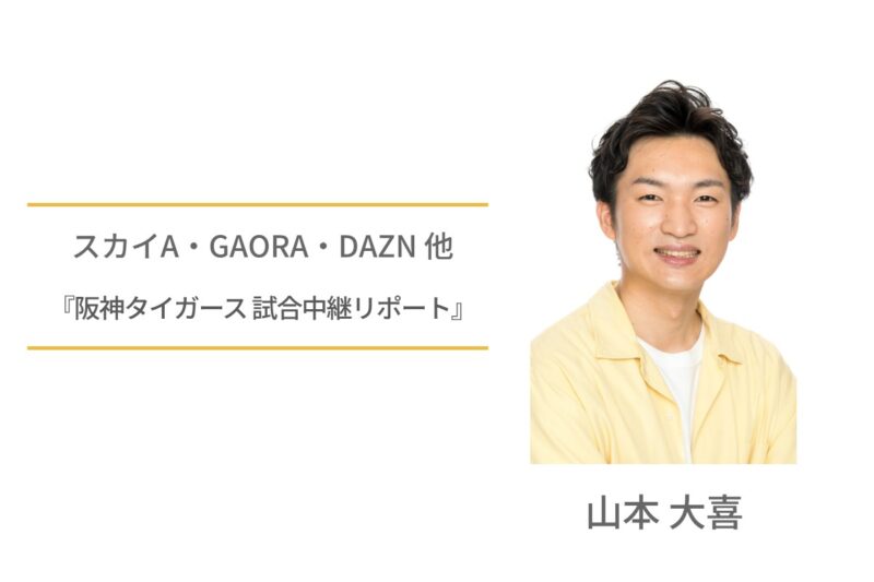 山本大喜　スカイA　GAORA DAZN　阪神タイガース　中継リポート